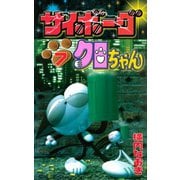 サイボーグクロちゃん(7)（講談社） [電子書籍]