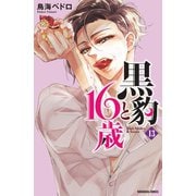 黒豹と16歳 分冊版(13) 迷い猫の悪戯（講談社） [電子書籍]