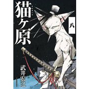 猫ヶ原 分冊版(8) タチハダカルモノ（講談社） [電子書籍]