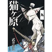 猫ヶ原 分冊版(9) Short Cake.上（講談社） [電子書籍]
