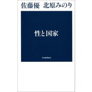 性と国家 （河出書房新社） [電子書籍]