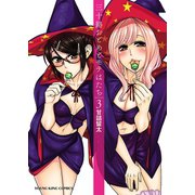 三十路おとめとモテはたち(3)（少年画報社） [電子書籍]