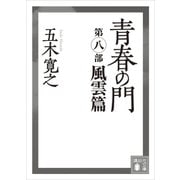 青春の門 第八部 風雲篇（講談社） [電子書籍]