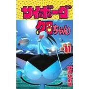 サイボーグクロちゃん(11)（講談社） [電子書籍]