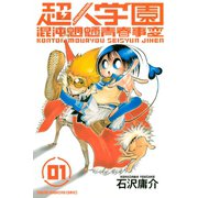超人学園 混沌魍魎青春事変(1)（講談社） [電子書籍]