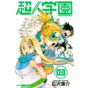 超人学園 混沌魍魎青春事変(3)（講談社） [電子書籍]