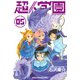 超人学園 混沌魍魎青春事変(5)（講談社） [電子書籍]