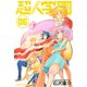 超人学園 混沌魍魎青春事変(6)（講談社） [電子書籍]