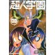 超人学園 混沌魍魎青春事変(8)（講談社） [電子書籍]
