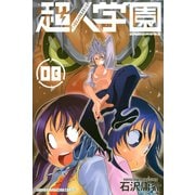 超人学園 混沌魍魎青春事変(8)（講談社） [電子書籍]