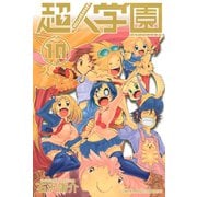 超人学園 混沌魍魎青春事変(10)（講談社） [電子書籍]
