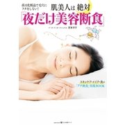肌美人は絶対「夜だけ美容断食」～夜は化粧品で毛穴にフタをしない！～（光文社） [電子書籍]