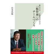 駅伝日本一、世羅高校に学ぶ「脱管理」のチームづくり（光文社） [電子書籍]