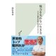 視力を失わない生き方～日本の眼科医療は間違いだらけ～（光文社） [電子書籍]