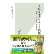 売れるキャラクター戦略～"即死""ゾンビ化"させない～（光文社） [電子書籍]