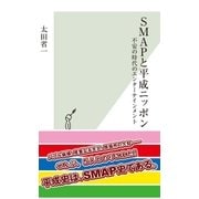SMAPと平成ニッポン～不安の時代のエンターテインメント～（光文社） [電子書籍]
