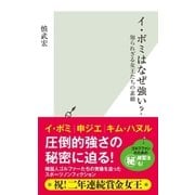 イ・ボミはなぜ強い？～知られざる女王たちの素顔～（光文社） [電子書籍]