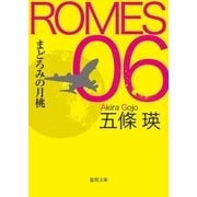 ROMES06 まどろみの月桃（徳間書店） [電子書籍]