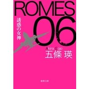 ROMES06 誘惑の女神（徳間書店） [電子書籍]