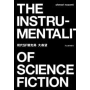 現代SF観光局 （河出書房新社） [電子書籍]