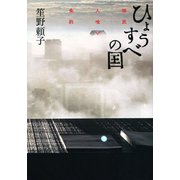 ひょうすべの国（河出書房新社） [電子書籍]