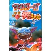サイボーグクロちゃん(10)（講談社） [電子書籍]