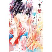 青葉くんに聞きたいこと 分冊版(12) 好きなんて（講談社） [電子書籍]