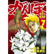 がんぼ ナニワ悪道編(7)（講談社） [電子書籍]