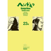 へうげもの TEA FOR UNIVERSE,TEA FOR LIFE. Hyouge Mono(23)（講談社） [電子書籍]