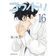コウノドリ（16）（講談社） [電子書籍]