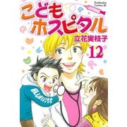 こどもホスピタル 分冊版(12)（講談社） [電子書籍]