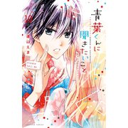 青葉くんに聞きたいこと 分冊版(10) がんばれ！（講談社） [電子書籍]