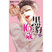 黒豹と16歳 分冊版(15) メガネの魔性（講談社） [電子書籍]