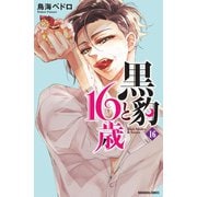 黒豹と16歳 分冊版(16) 欲しくて、たまらない。（講談社） [電子書籍]