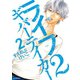 ライフ2 ギバーテイカー(2)（講談社） [電子書籍]