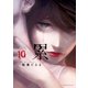 累(10)（講談社） [電子書籍]