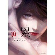 累(10)（講談社） [電子書籍]