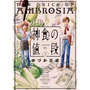 神食の値段(2)（講談社） [電子書籍]