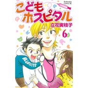 こどもホスピタル 分冊版(6)（講談社） [電子書籍]