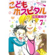 こどもホスピタル 分冊版(7)（講談社） [電子書籍]