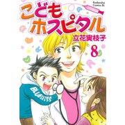 こどもホスピタル 分冊版(8)（講談社） [電子書籍]