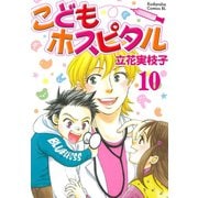こどもホスピタル 分冊版(10)（講談社） [電子書籍]