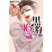黒豹と16歳 分冊版(14) 甘く激しいピアノの音色（講談社） [電子書籍]