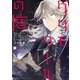 グリモワールの庭 分冊版(7)（講談社） [電子書籍]