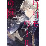 グリモワールの庭 分冊版(7)（講談社） [電子書籍]