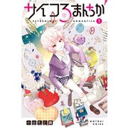 サイコろまんちか 分冊版(1) 「ハロー効果」（講談社） [電子書籍]