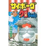 サイボーグクロちゃん(4)（講談社） [電子書籍]