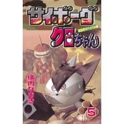 サイボーグクロちゃん(5)（講談社） [電子書籍]
