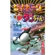 サイボーグクロちゃん(6)（講談社） [電子書籍]