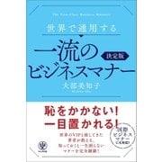 世界で通用する一流のビジネスマナー （かんき出版） [電子書籍]